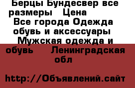 Берцы Бундесвер все размеры › Цена ­ 8 000 - Все города Одежда, обувь и аксессуары » Мужская одежда и обувь   . Ленинградская обл.